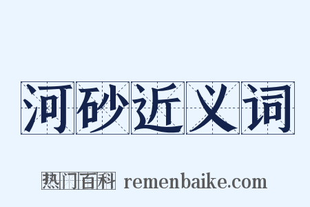 河砂近义词是什么意思的图片